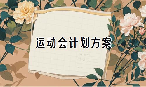制定篮球交流计划以促进个人技能发展的方法_1
